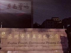 -苏州市平直实验小学校