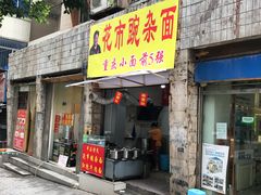 门面-花市豌杂面(民生路店)