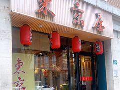 门面-东京屋(武定路店)