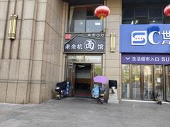 -老余杭面馆