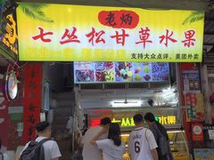 -老炳·七丛松甘草水果