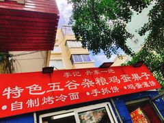 门面-李记特色五谷杂粮鸡蛋果子