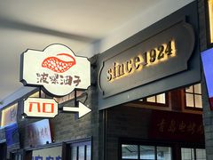 -波螺油子青岛本帮菜(银座店)