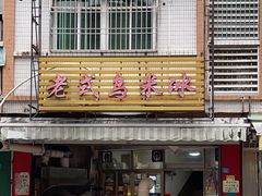-老式乌米冰(阜阳园店)