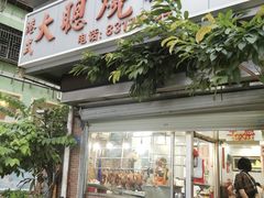 -大聪烧鹅快餐店(梅林店)