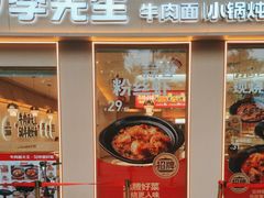 -李先生牛肉面大王(广渠门内店)