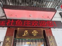 -建社鱼庄(管坪店)