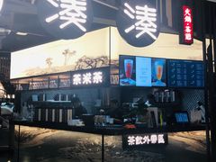-湊湊火锅·茶憩(东城万达店)