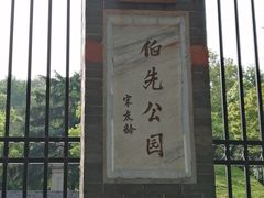 -伯先公园