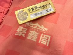 -聚鑫阁江浙菜·非遗传承技艺(青村帝华园店)