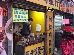 门面-阿叔鸡蛋仔(燎原路店)