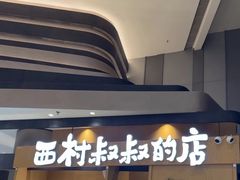 -西村叔叔的店·面包·甜品·蛋糕(清河万象汇店)
