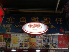 门面-利强记北角鸡蛋仔(弥敦道店 )