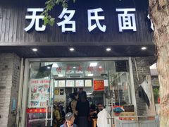 -无名氏面馆(邮电路店)