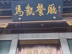 -马凯餐厅(地安门店)