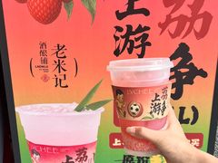-老米记酒酿铺(科巷店)