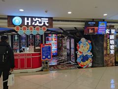 -H次元沉浸剧情密室(街道口店)