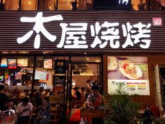 门面-木屋烧烤(南新店)
