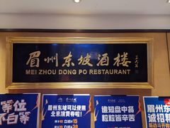 -眉州东坡(春秀路店)