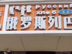-秀云俄罗斯列巴屋(军星小区店)