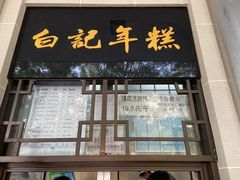 门面-清真·白记年糕(牛街北口店)