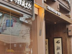 -新万鑫银丝面·非遗无锡味(惠山古镇店)