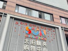 -真食净香居·内蒙烧麦(亚运村店)