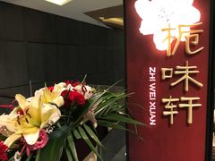 -长沙北辰洲际酒店-栀味轩中餐厅