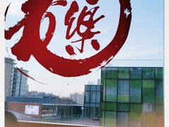 -文三里屯面馆(三里屯店)