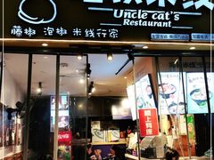 门面-渝和喵叔米线(南坪万达店)