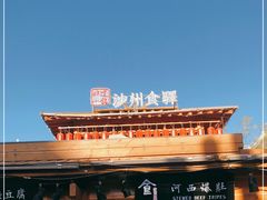 -沙州食驿·非遗小吃夜市