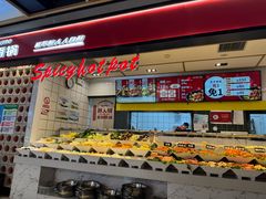 -醉人椒麻辣香锅(上地华联店)