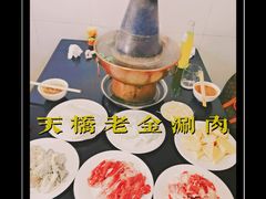 -天桥老金涮肉(牛街店)