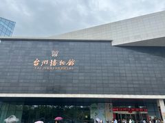 -台州博物馆