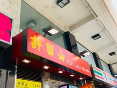 门面-许留山(梳士巴利道店)