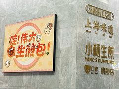 -小杨生煎(白玉兰广场店)