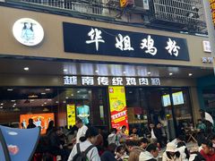 -华姐鸡粉(教育路店)