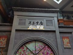 -关东古巷