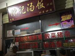 -陈记汤饭(水巷口店)