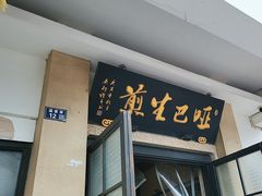 -哑巴生煎(临顿路店)