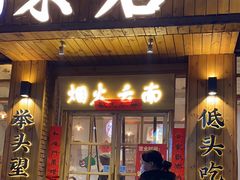 -米店·云南菜(南门店)