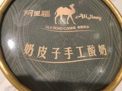 -阿里疆Alijiang·丝路美食·异域风情·清真(长楹天街店)
