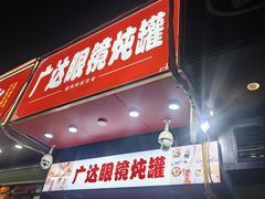-广达眼镜炖罐(广达店)