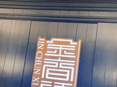 -金春禧(世茂国际广场店)