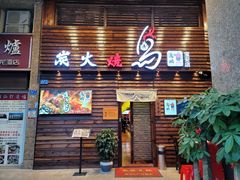 门面-鸟鹏烧鸟居酒屋(熙龙湾店)