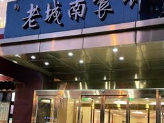 门面-老城南食府(宣武门东大街店)