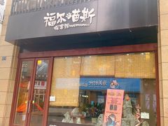 -福尔喵斯探案馆实景搜证·沉浸式剧本杀