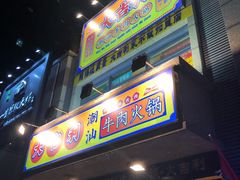 门面-大吉利·潮汕牛肉火锅(河西店)