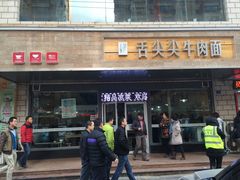 -舌尖尖牛肉面(甘南路店)