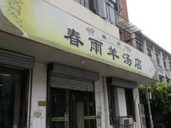 门面-春雨羊汤店(广开四马路总店)
